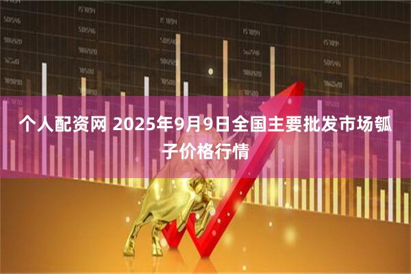 个人配资网 2025年9月9日全国主要批发市场瓠子价格行情