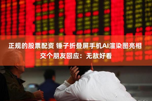 正规的股票配资 锤子折叠屏手机AI渲染图亮相 交个朋友回应：无敌好看
