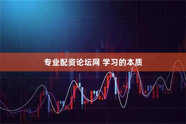 专业配资论坛网 学习的本质